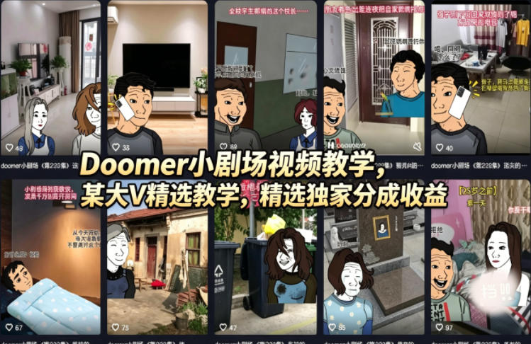 Doomer小剧场视频教学，某大V精选教学，精选独家分成收益-云创网