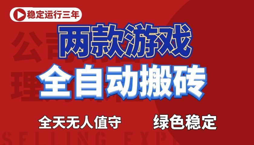 游戏全自动打金项目，日入1000+，长久稳定！-云创网