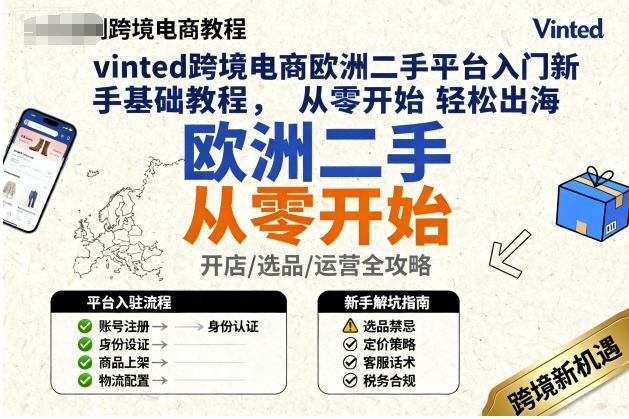 vinted跨境电商欧洲二手平台入门新手基础教程，从零开始轻松出海-云创网