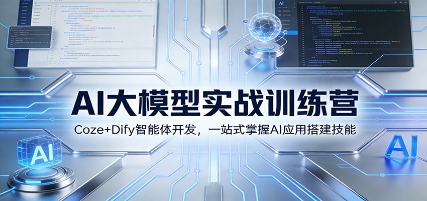 AI大模型实战训练营：Coze+Dify智能体开发，一站式掌握AI应用搭建技能-云创网