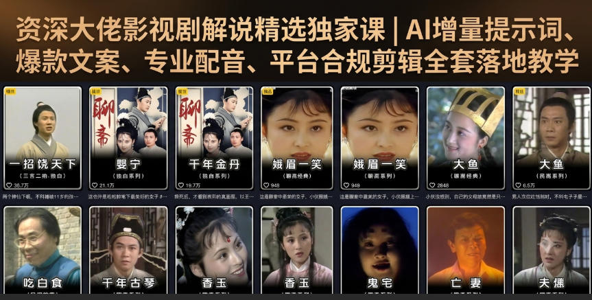 资深大佬影视剧解说精选独家课｜AI增量提示词、爆款文案、专业配音、平台合规剪辑全套落地教学-云创网