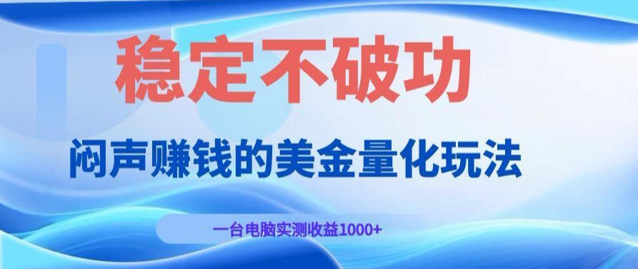 AI黄金量化变现实战课：电脑挂G每日稳定收益几百，赛道商业模式解析！【揭秘】-云创网