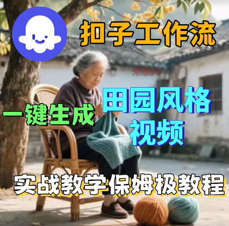 爆火的田园风格视频用扣子coze工作流一键生成，保姆级搭建教程-云创网