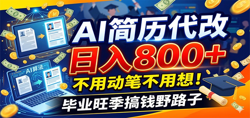 毕业季+秋招双重爆单！AI简历代改日入800+，不用动笔不用想！-云创网
