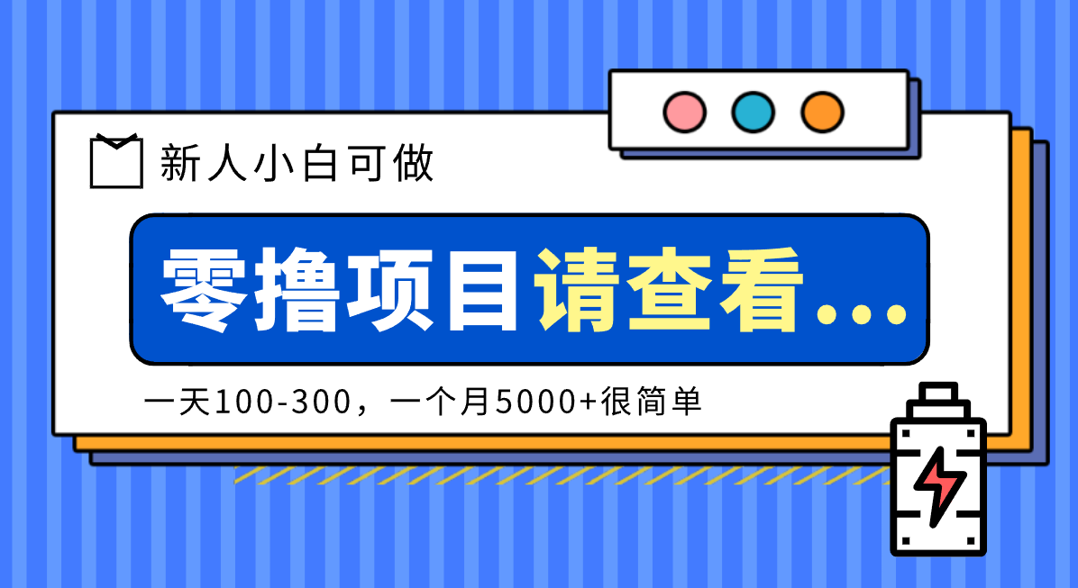 创作分成计划新人小白可做项目，一天100-300，一个月5000+很简单-云创网