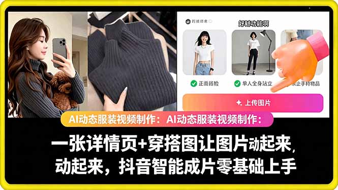 AI动态服装视频制作教学，一张详情页+穿搭图让图片动起来，抖音智能成片玩法-云创网