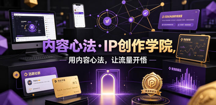 内容心法·IP创作学院，用内容心法，让流量开悟-云创网