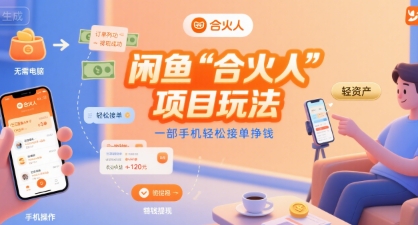 闲鱼“合火人“项目玩法一部手机轻松接单挣钱-云创网
