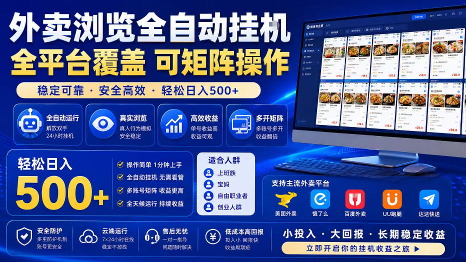 外卖浏览全自动掘金项目，单窗口一天30+，可矩阵操作，轻松日入500+【揭秘】-云创网