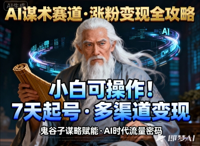 AI谋术赛道，涨粉快速，变现方式多样，小白可操作-云创网