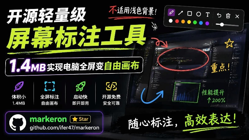 开源轻量级屏幕标注工具，1.4MB实现电脑全屏变自由画布！支持8种标注工具和全键盘操控MarkerOn-云创网