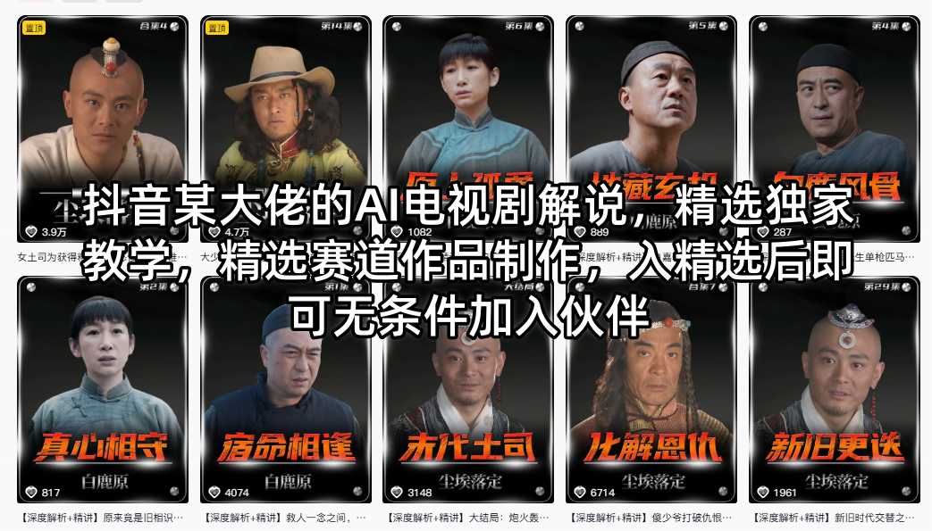 抖音某大佬的AI电视剧解说，精选独家教学，精选赛道作品制作，入精选后即可无条件加入伙伴-云创网