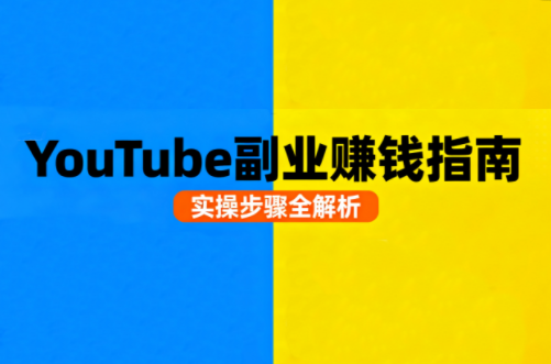 Youtube油管自媒体副业实操课-云创网