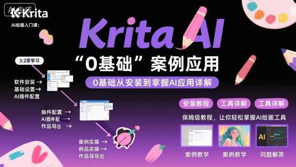 Krita AI绘画入门课，0基础从安装到案例应用krita AI使用详解-云创网