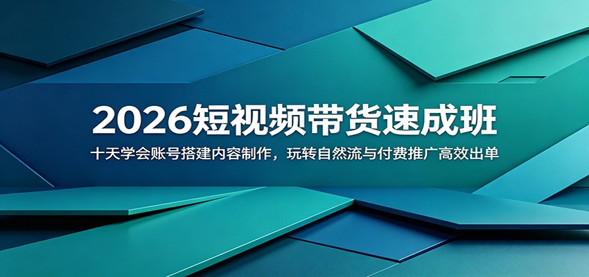 2026短视频带货速成班：十天学会账号搭建内容制作，玩转自然流与付费推广高效出单-云创网