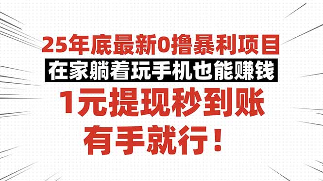 25年底最新0撸暴利项目，在家躺着玩手机也能赚钱，1元提现秒到账，有手...-云创网