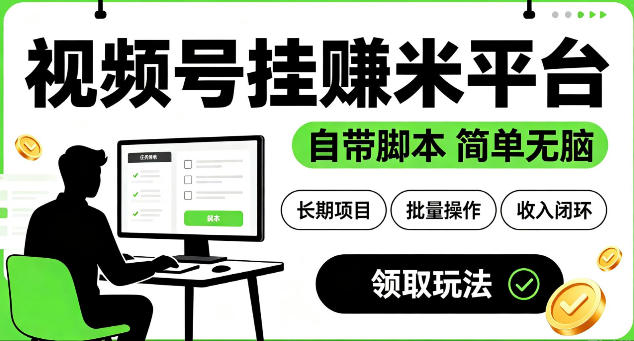 最新视频号挂G賺米平台，自带脚本，长期能做，简单无脑【揭秘】-云创网