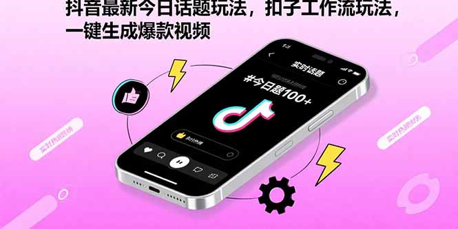 抖音最新今日话题玩法，扣子工作流玩法，一键生成爆款视频-云创网