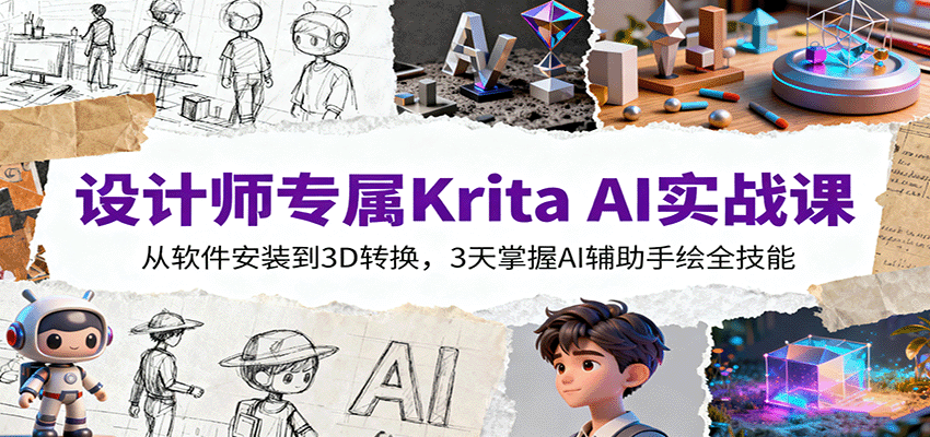 设计师专属Krita AI实战课：从软件安装到3D转换，3天掌握AI辅助手绘全技能-云创网