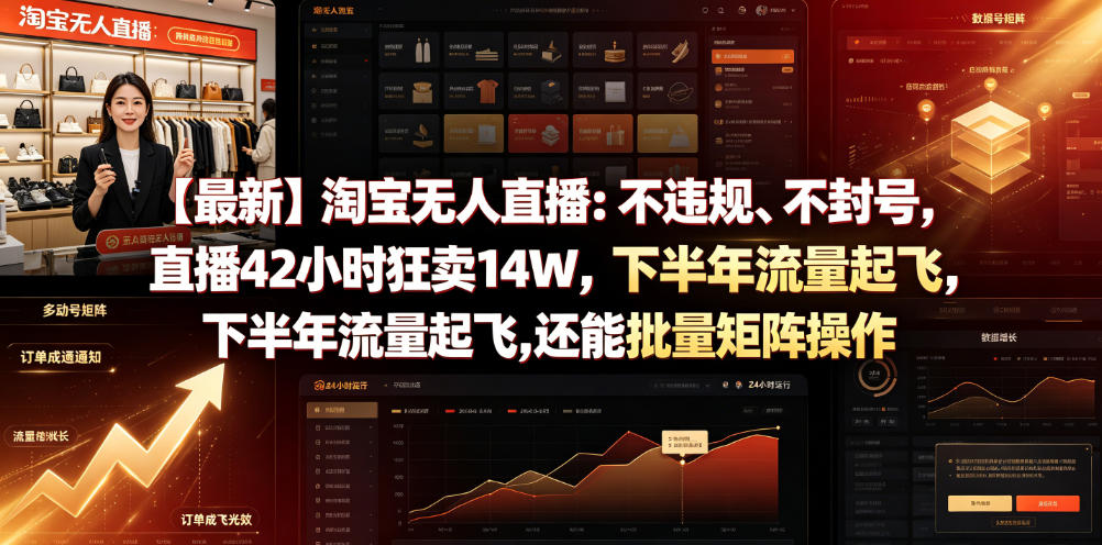 【最新】淘宝无人直播：不违规、不封号，直播42小时狂卖14W，下半年流量起飞，还能批量矩阵操作【揭秘】-云创网