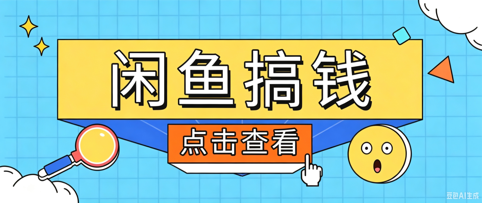 闲鱼搬砖赚钱训练营，零门槛新手快速入门闲鱼电商日赚百元，新手必看教程-云创网
