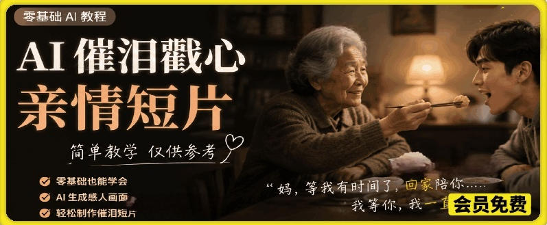 AI催泪戳心亲情短片，零基础AI教程，简单教学仅供参考-云创网