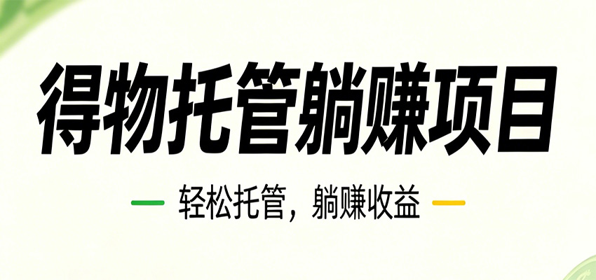 26年6月必做！得物视频激励项目，全自动运营单号月利润3600+-云创网