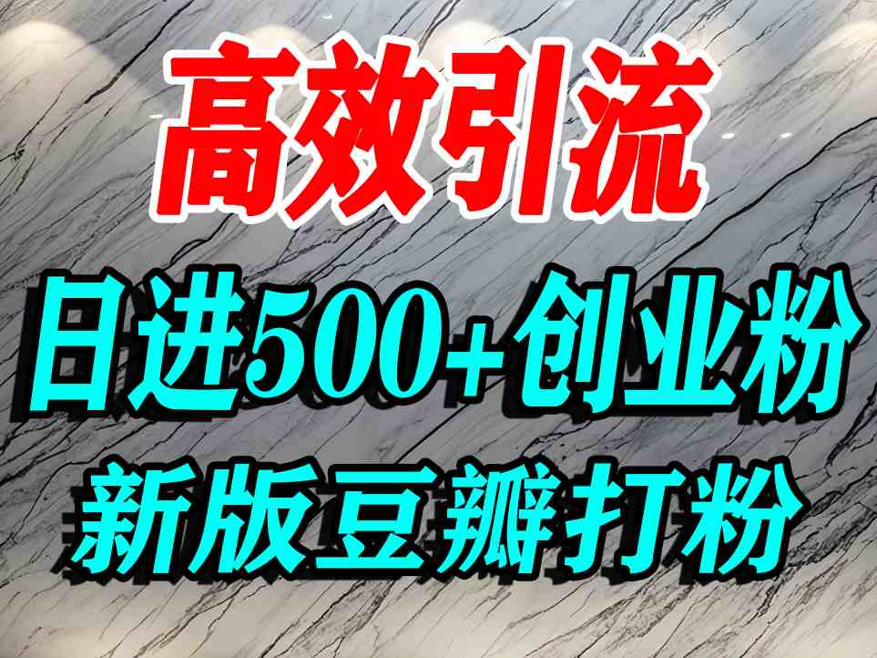 豆瓣打精准创业粉，老平台有老平台优势，努力做日进500+流量不是问题-云创网