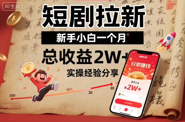 短剧拉新新手小白一个月总收益2W+实操经验分享-云创网