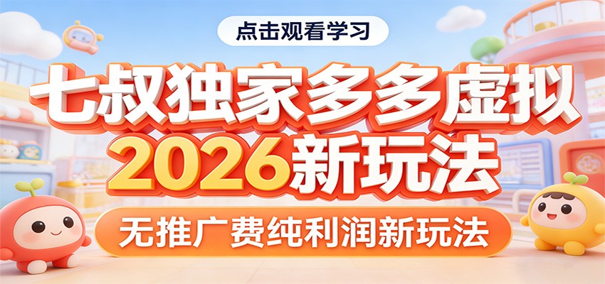 七叔独家多多虚拟，2026新玩法，无推广费，纯利润-云创网