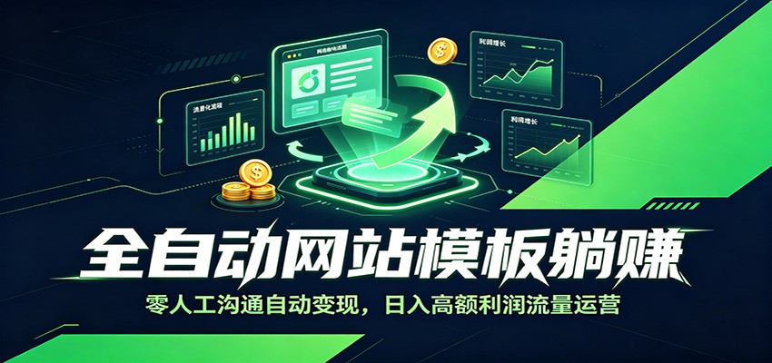 全自动网站模板躺赚：零人工沟通自动变现，日入高额利润流量运营-云创网