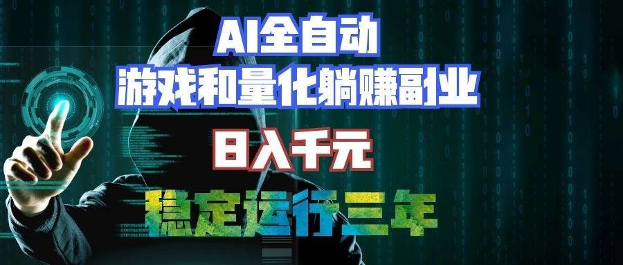 （19524期）AI全自动游戏打金扫货和量化项目：日入千元，稳定运行三年的老项目！-云创网