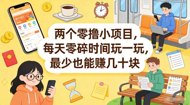 两个零撸小项目，每天零碎时间玩一玩，最少也能賺几十米【揭秘】-云创网