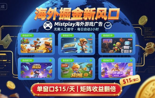 海外掘金新风口，Mistplay海外游戏广告，每日自动运行，单窗口稳入2美刀 ，可矩阵操作【揭秘】-云创网