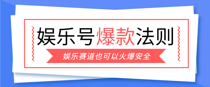 娱乐号爆文深度拆解“安全”爆款秘籍，新手也能轻松上手写单篇10万+-云创网