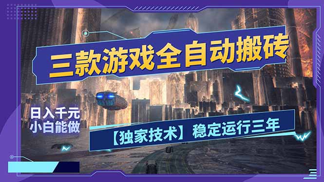 三款可全自动搬砖的游戏，日入千元，稳定运行三年，小白也能做！-云创网