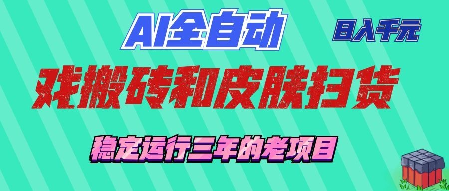 AI全自动游戏打金和游戏扫货：日入千元，稳定运行三年的老项目！-云创网