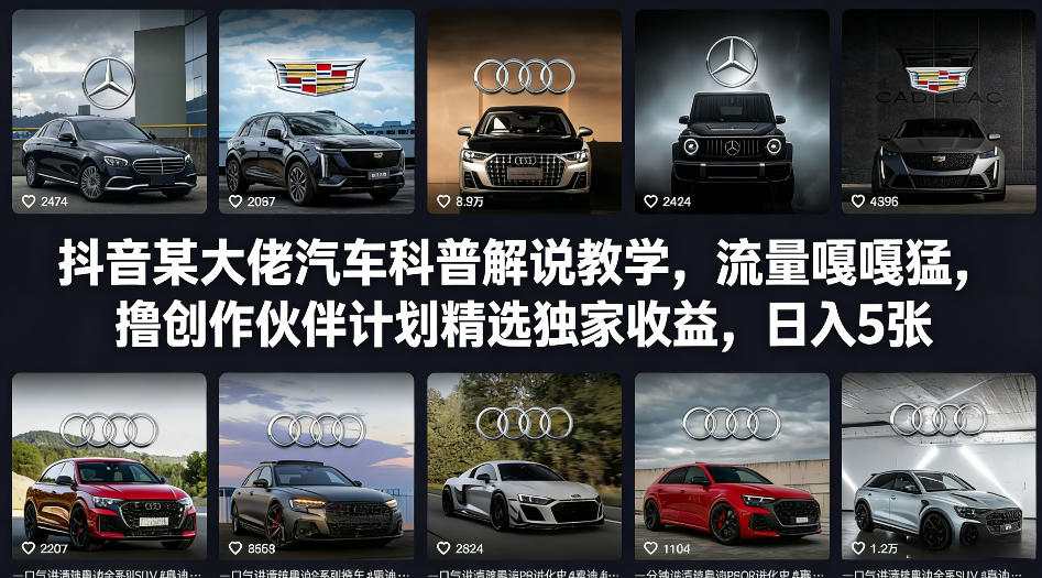 抖音某大佬汽车科普解说教学，流量嘎嘎猛，撸创作伙伴计划精选独家收益，日入5张+-云创网