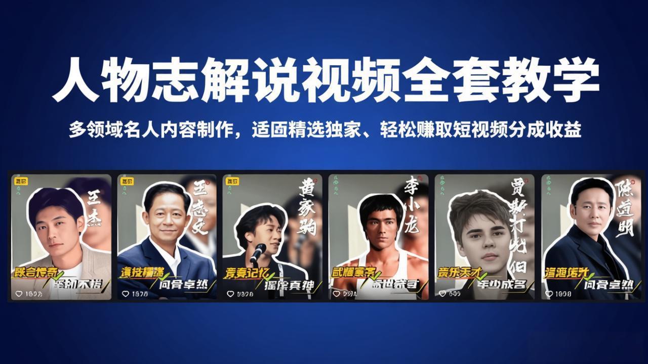 人物志解说视频全套教学，多领域名人内容制作，适配精选独家，轻松赚取短视频分成收益-云创网