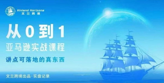 从0-1亚马逊实战课程，亚马逊从0-1，从1-10实操变现-云创网