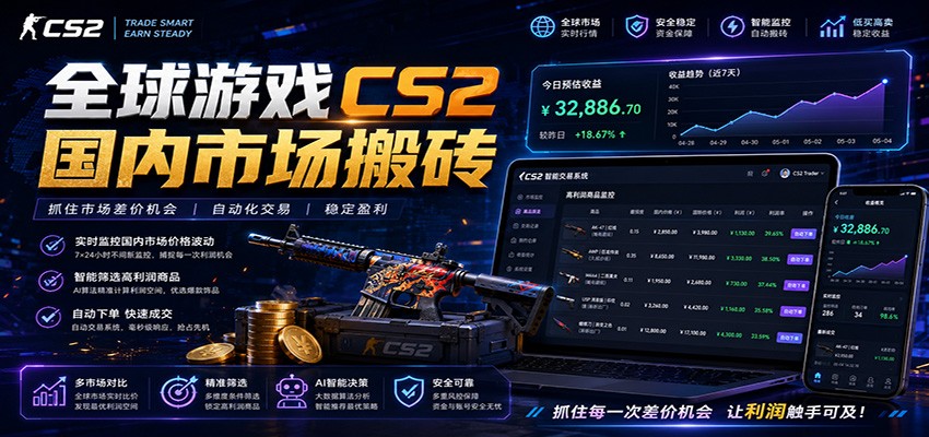 全球游戏CS2国内市场自动云搬砖，只需手机操作，简单易上手，日入300+-云创网