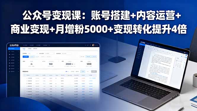 公众号变现课：账号搭建+内容运营+商业变现+月增粉5000+变现转化提升4倍-云创网