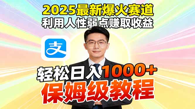2025最新爆火赛道，利用人性弱点赚取收益，全程利用软件一键批量制作，...-云创网