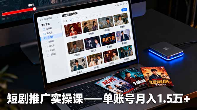 短剧推广实操课：授权获取+素材下载+爆款剪辑+平台运营，单账号月入1.5万+-云创网