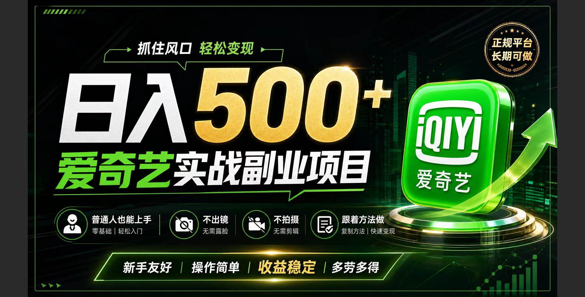 （19505期）普通人必做的爱奇艺赛道变现!稳定日500+,翻身的机会真来了!抓住风口！-云创网