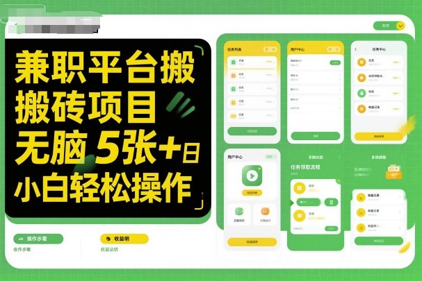 兼职平台搬砖项目无脑操作日入5张＋小白轻松操作-云创网