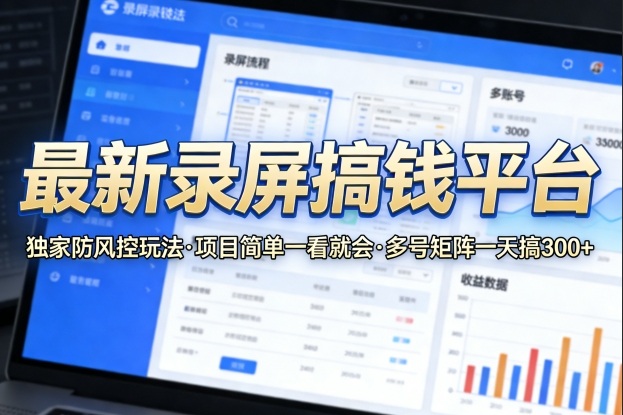 最新录屏搞钱平台，独家的防风控玩法，项目简单，一看就会，多号矩阵一天搞300+【揭秘】-云创网