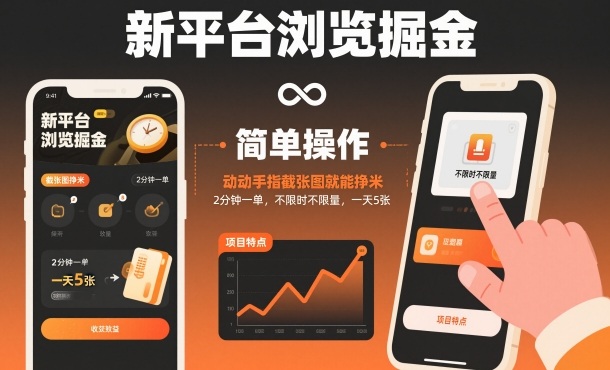 新平台浏览掘金，动动手指截张图就能挣米，2分钟一单，不限时不限量，一天5张【揭秘】-云创网