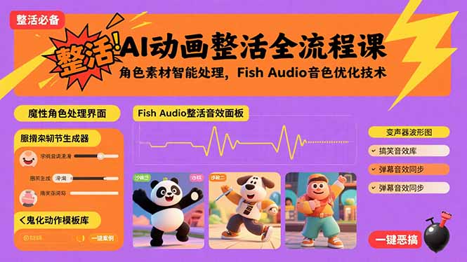 AI动画整活全流程课，角色素材智能处理，Fish Audio音色优化技术-云创网