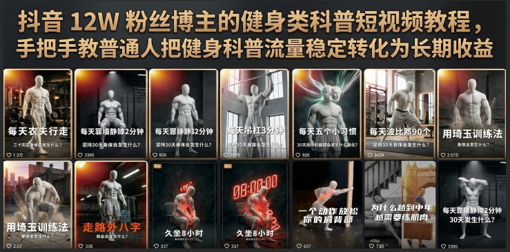 抖音12W粉丝博主的健身类科普短视频教程，手把手教普通人把健身科普流量稳定转化为长期收益-云创网